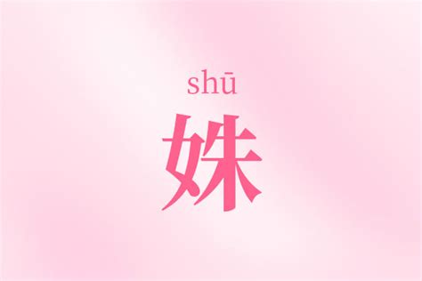 姝名字|以姝字开头的女孩名字